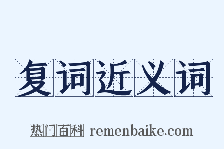 复词近义词是什么意思的图片